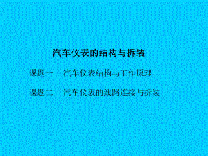 现代汽车仪表的结构与拆装-精选课件.ppt