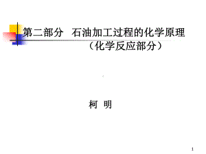 第二部分石油加工过程的化学原理化学反应部分课件.ppt