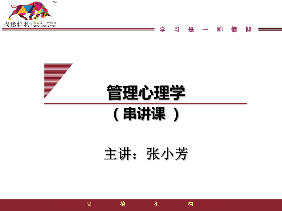 管理心理学串讲课课件.ppt_第1页