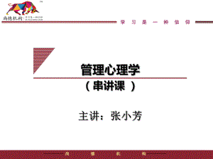 管理心理学串讲课课件.ppt