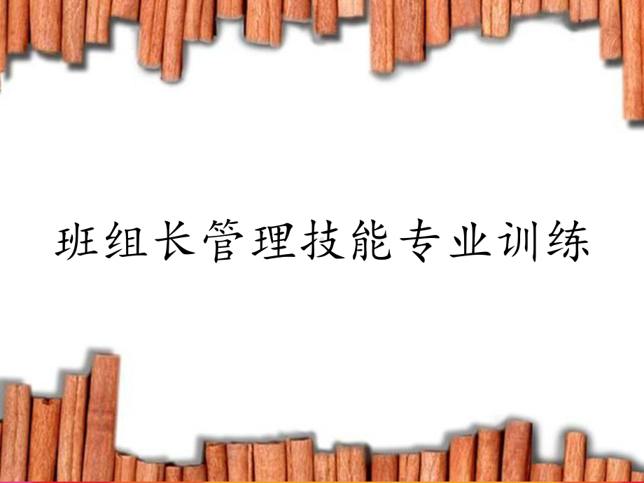 班组长管理技能专业训练课件.ppt_第1页