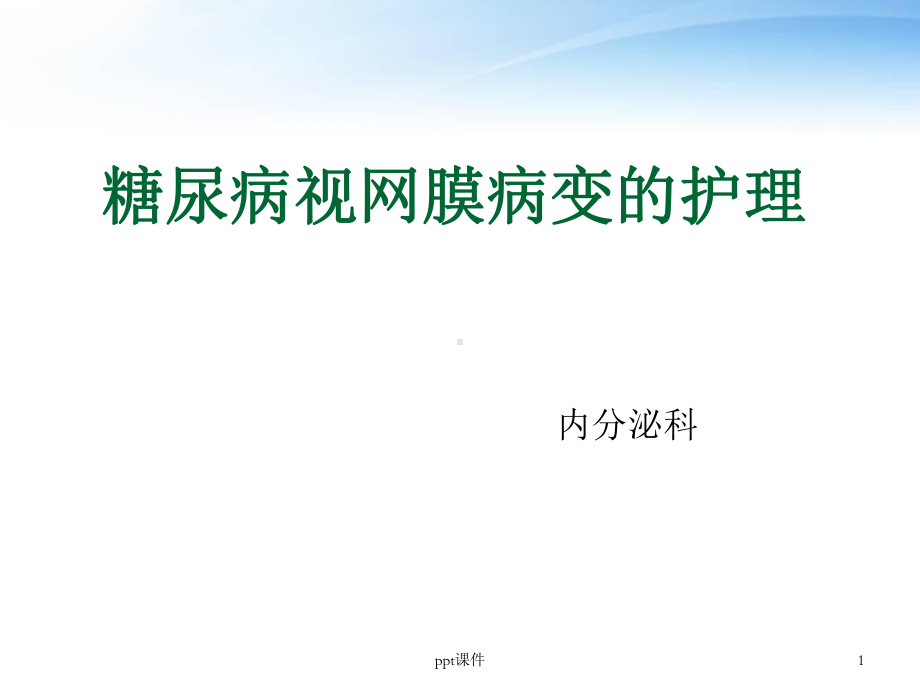 糖尿病视网膜病变的护理-ppt课件.ppt_第1页