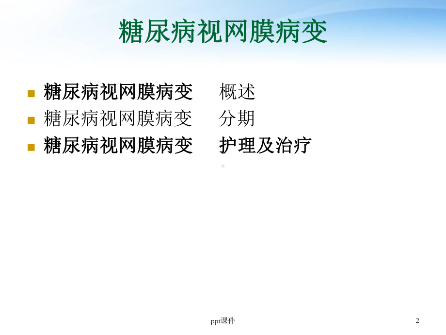 糖尿病视网膜病变的护理-ppt课件.ppt_第2页