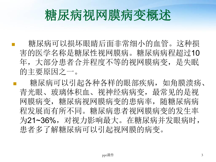 糖尿病视网膜病变的护理-ppt课件.ppt_第3页