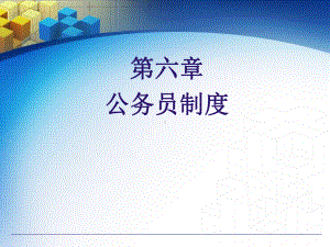 第六章公务员制度二-课件.ppt