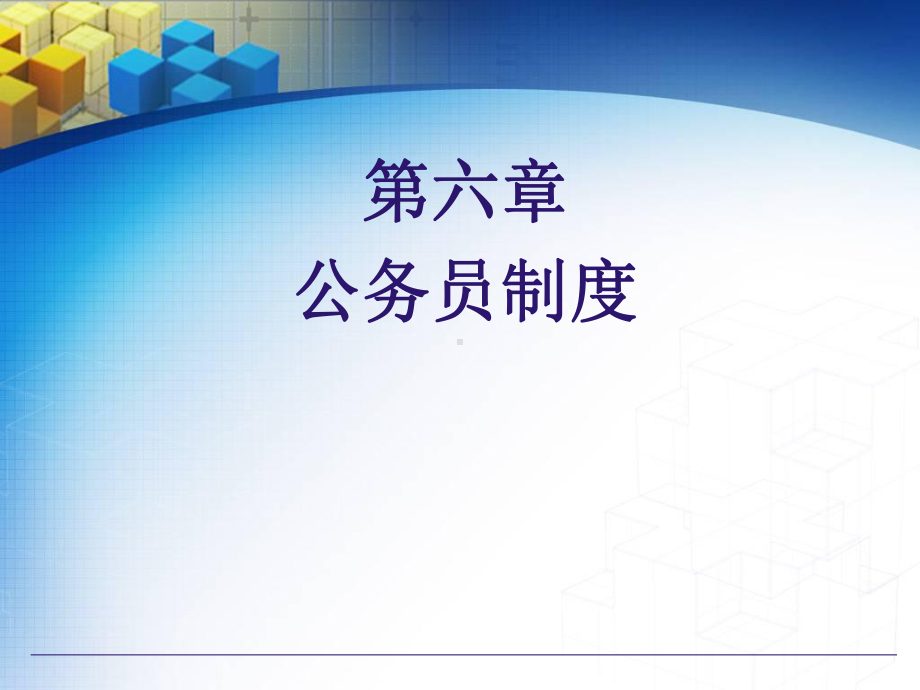 第六章公务员制度二-课件.ppt_第1页