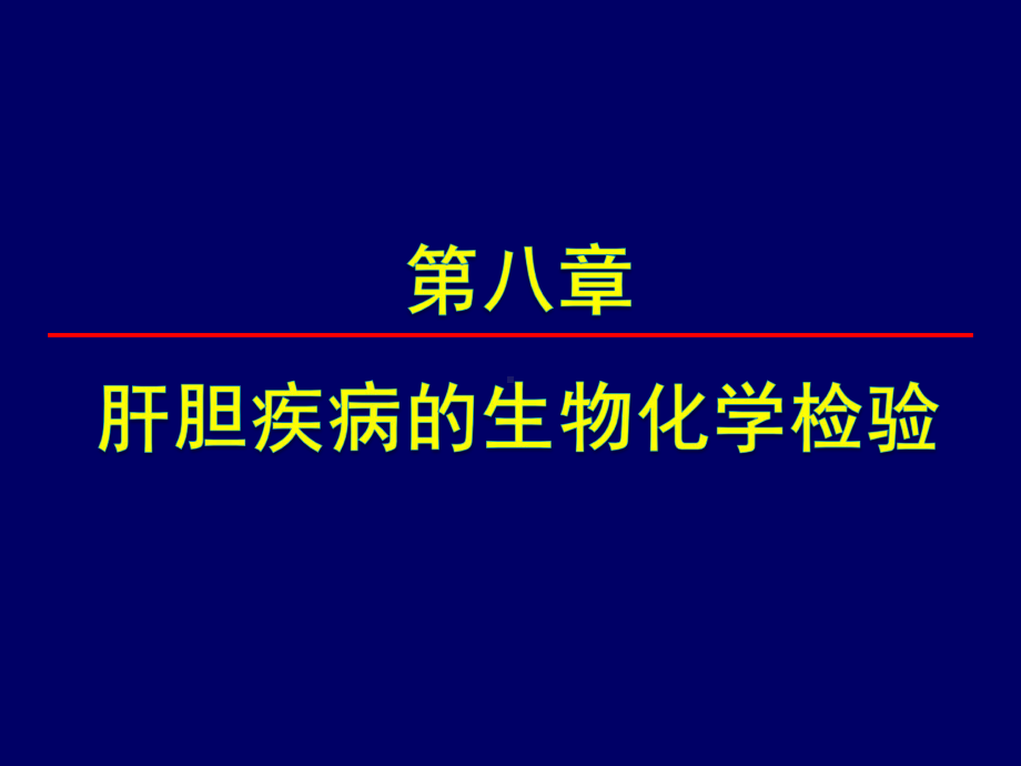 第八章肝胆疾病的生物化学检验1-课件.ppt_第1页