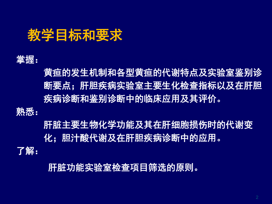 第八章肝胆疾病的生物化学检验1-课件.ppt_第2页