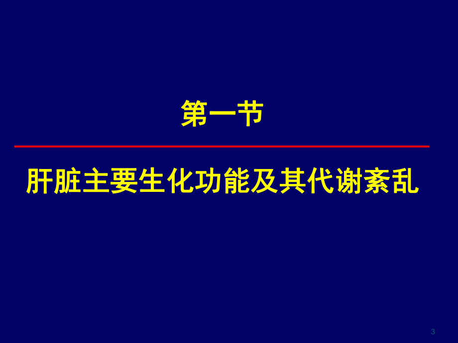 第八章肝胆疾病的生物化学检验1-课件.ppt_第3页