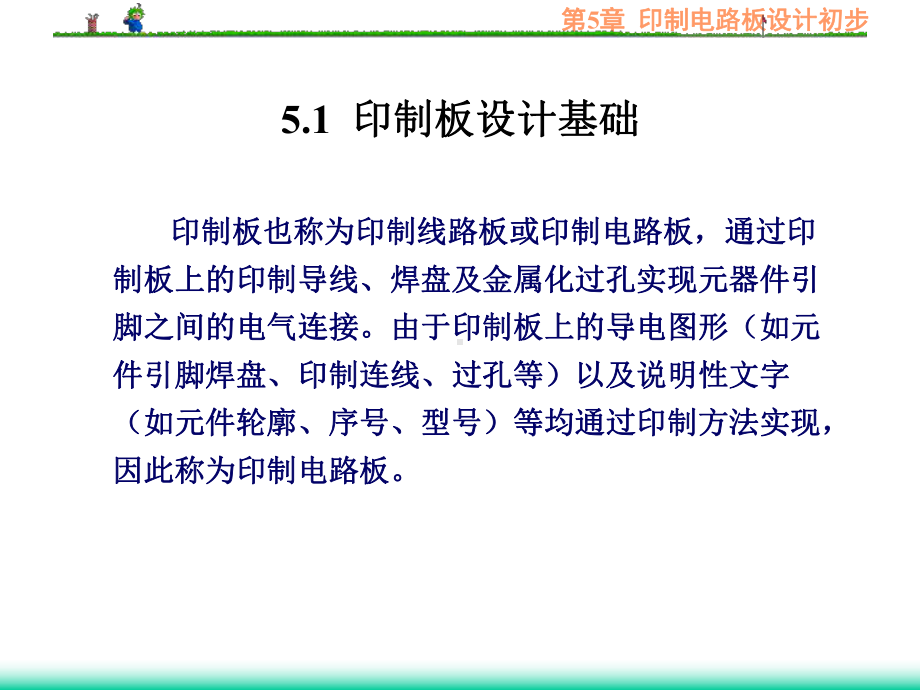 电子线路CAD实用教程第5章印制电路板设计初步课件.ppt_第2页