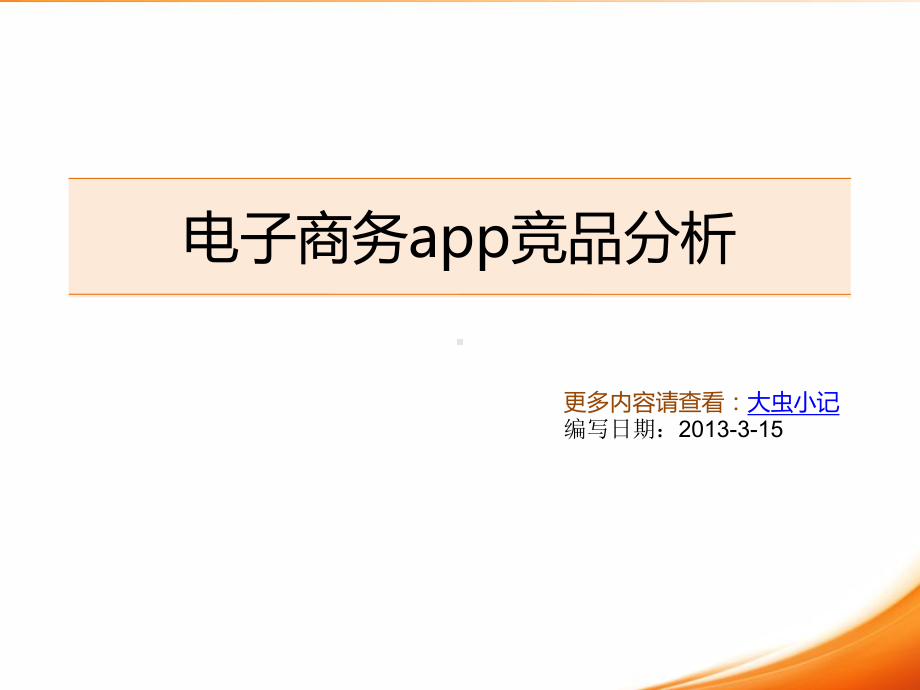 移动电商app竞品分析课件.ppt_第1页