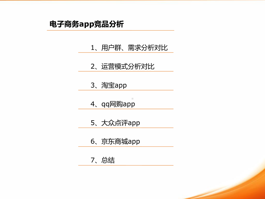 移动电商app竞品分析课件.ppt_第3页