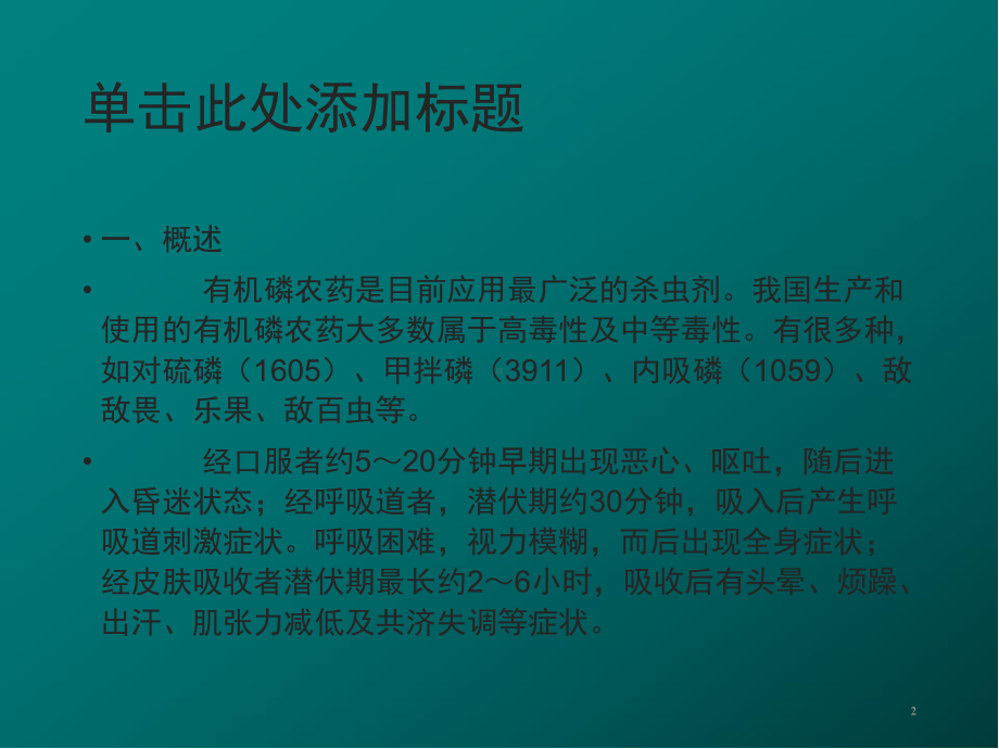 有机磷农药中毒急救护理医学PPT课件.ppt_第2页