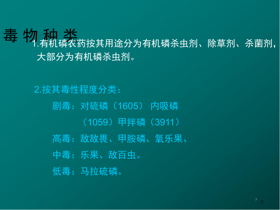 有机磷农药中毒急救护理医学PPT课件.ppt_第3页