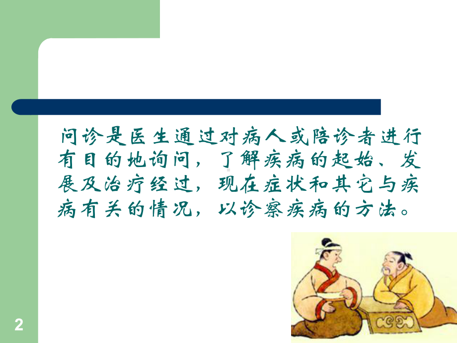 中医诊断学问诊-医学课件.ppt_第2页