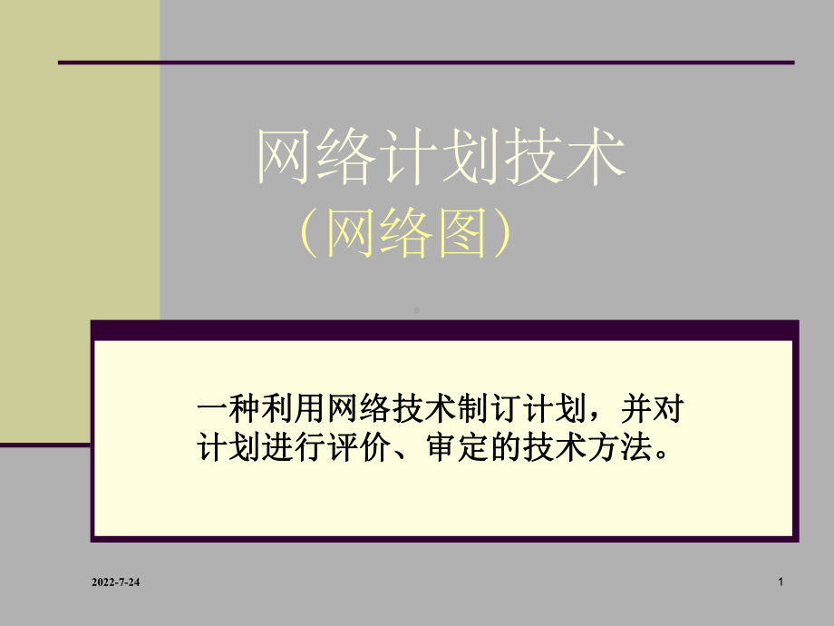 网络图新版-PPT课件.ppt_第1页