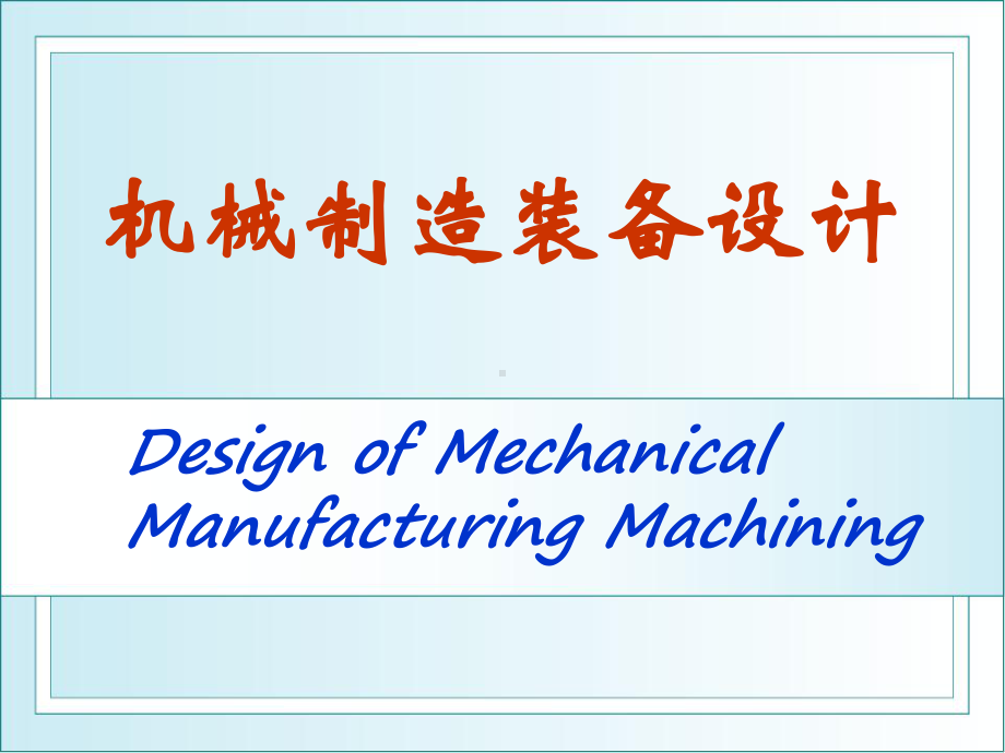 第三章金属切削机床设计分级变速设计课件.ppt_第1页