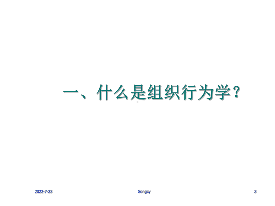 现代企业的组织行为学讲义1课件.ppt_第3页