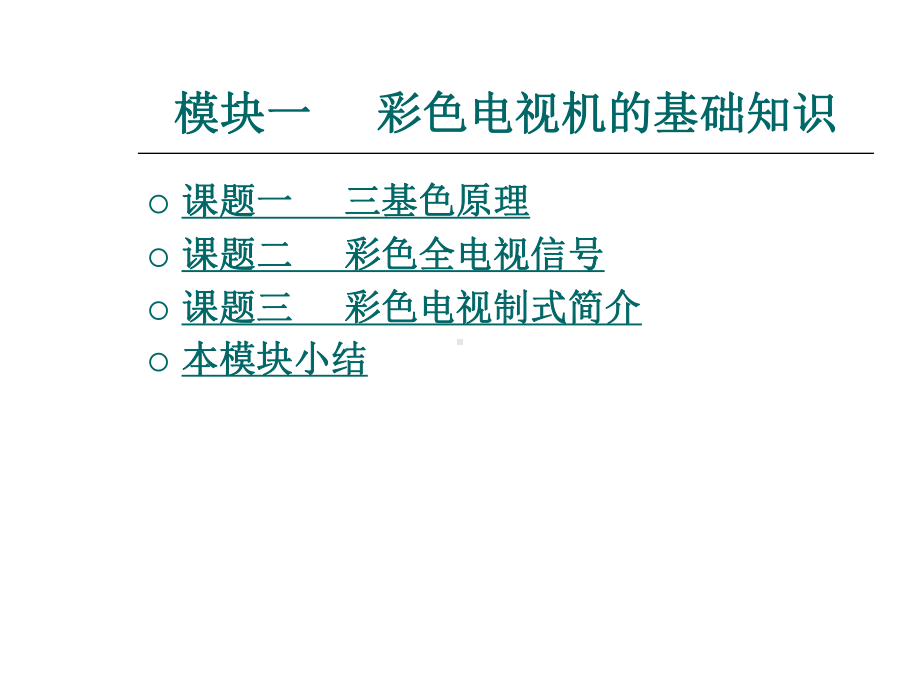 彩色电视机维修技术整套课件完整版电子教案最全ppt整本书课件全套教学教程(最新).ppt_第1页