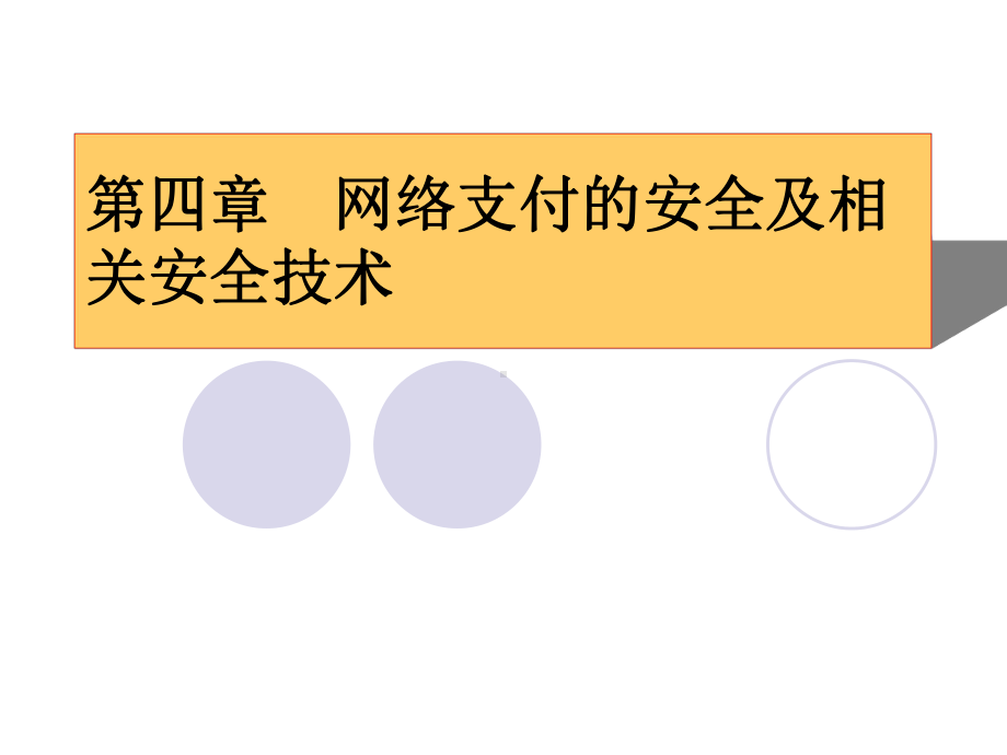 网上支付与结算教案-网络支付的安全及相关安全技术(四)课件.ppt_第1页