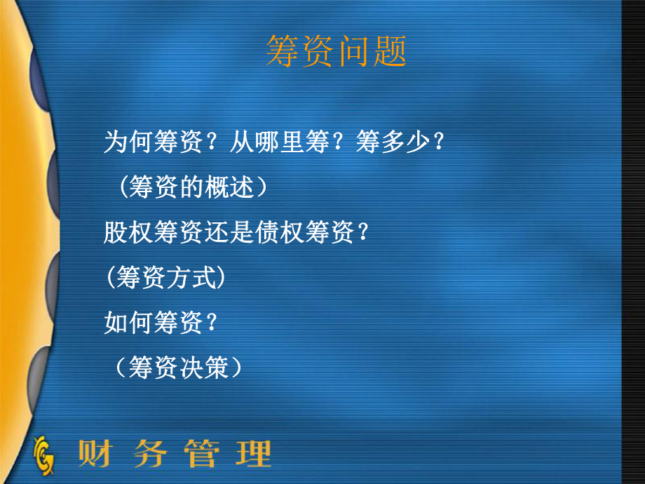 筹资管理课件-.ppt_第1页