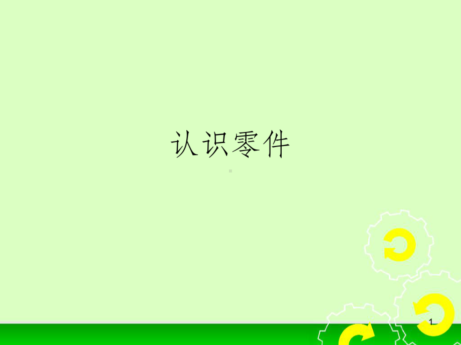 乐高机器人认识零件课件.ppt_第1页