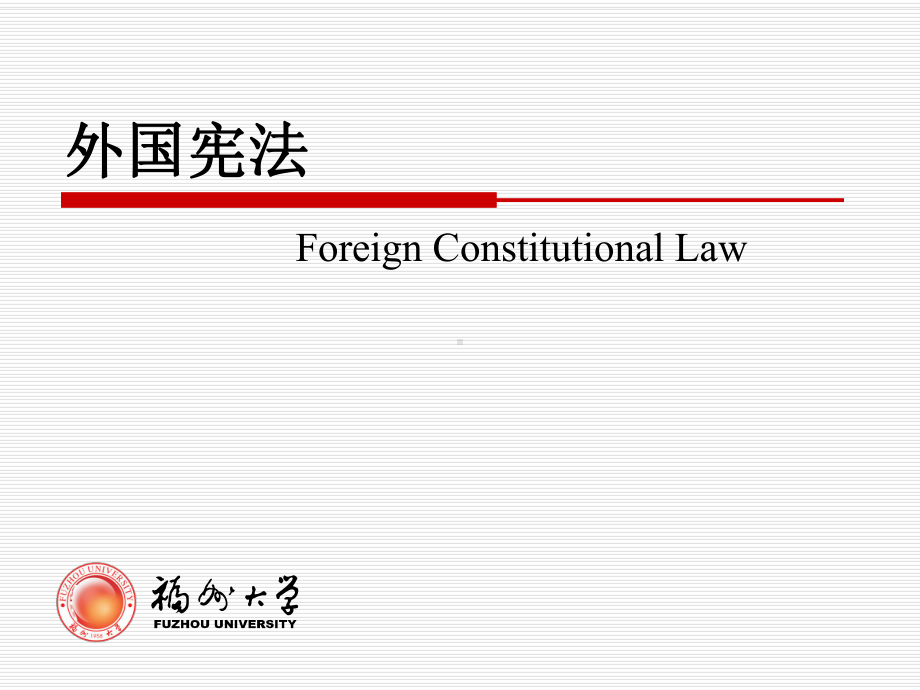 第一章-英国宪法-优质课件.ppt_第1页