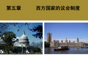 第四讲当代西方国的议会制度课件.ppt