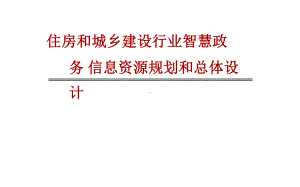 住房和城乡建设行业智慧政务信息资源规划和总体设计课件.pptx