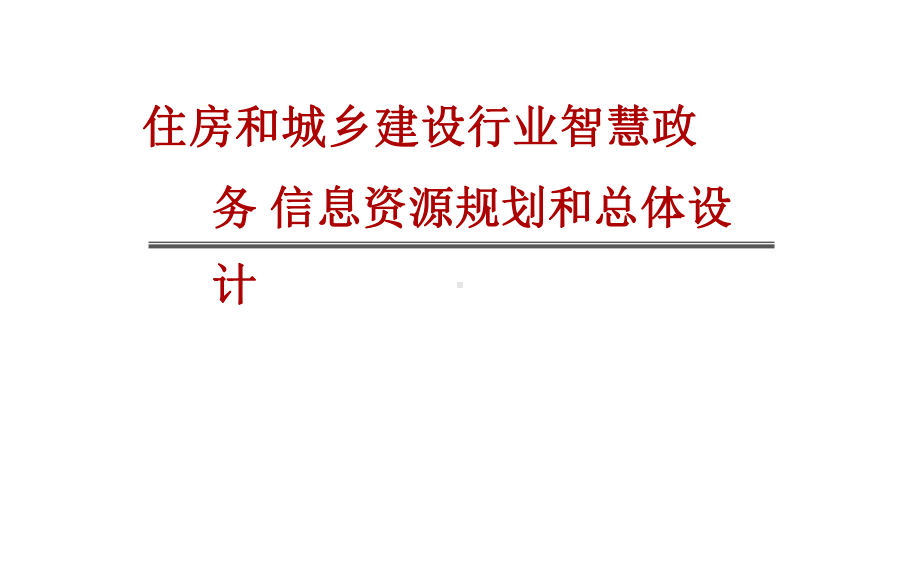 住房和城乡建设行业智慧政务信息资源规划和总体设计课件.pptx_第1页