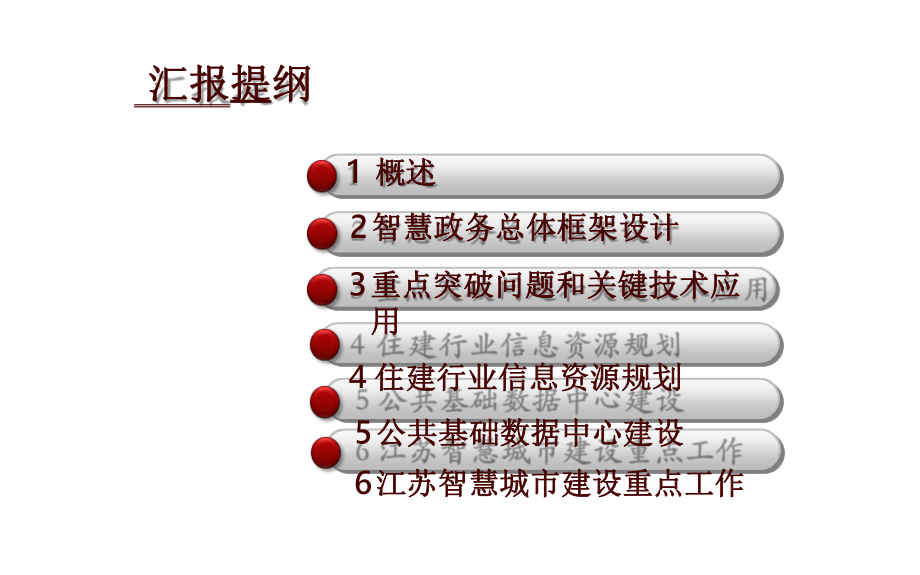 住房和城乡建设行业智慧政务信息资源规划和总体设计课件.pptx_第2页