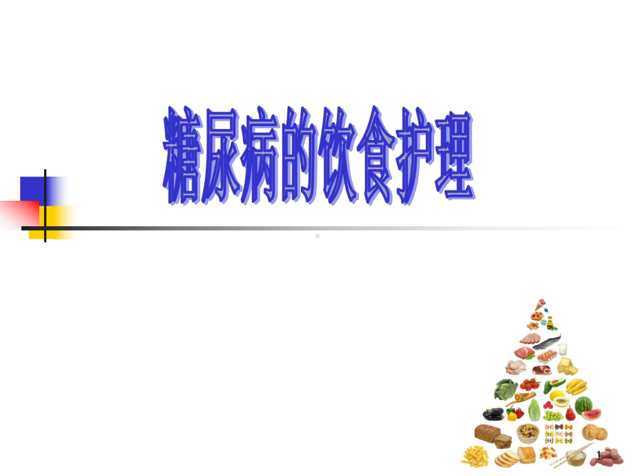 糖尿病的饮食护理PPT医学课件.ppt_第1页