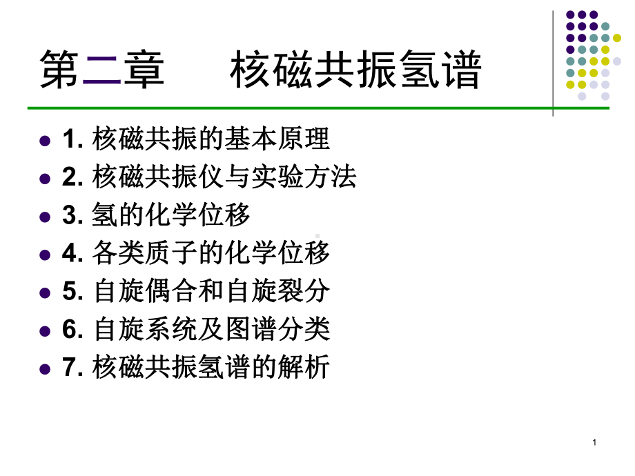 核磁共振氢谱解析-课件.ppt_第1页