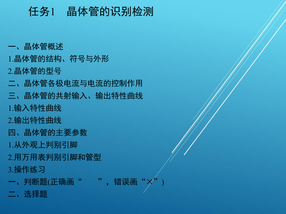 电工电子技术基础与应用单元十六课件.ppt_第2页