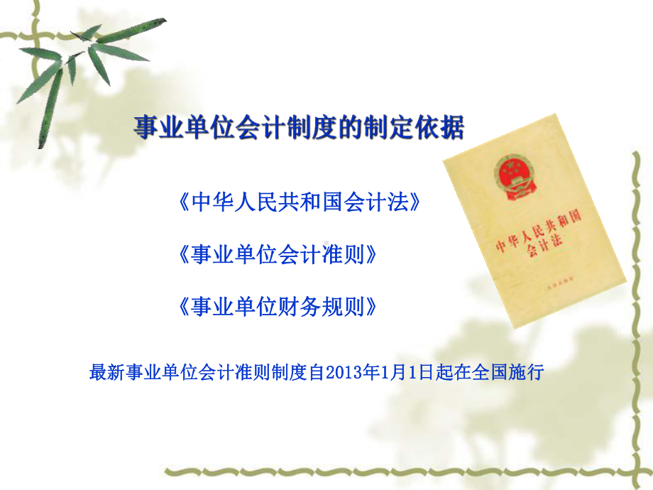 某单位财务会计与管理知识分析制度培训课件.ppt_第1页