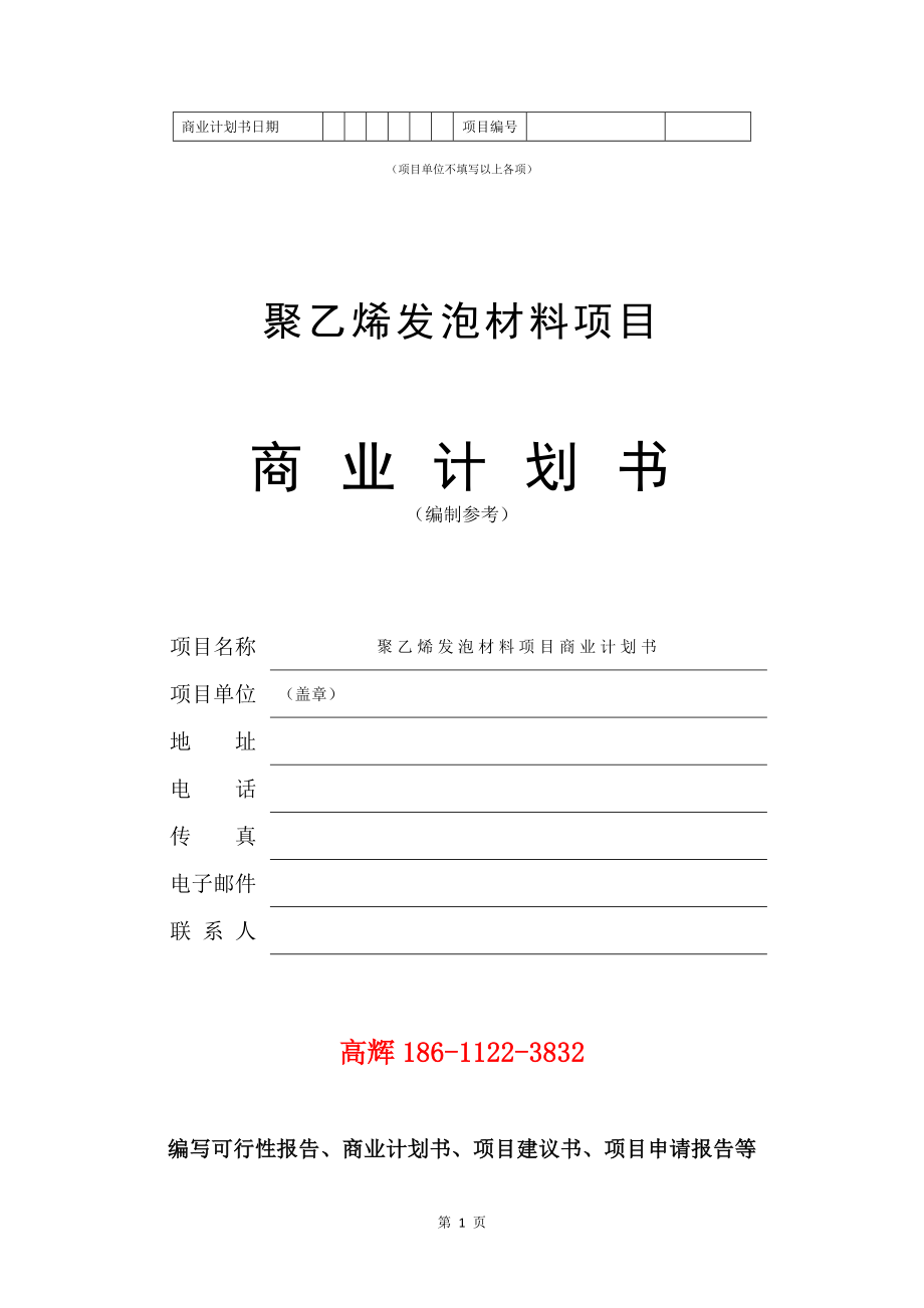 聚乙烯发泡材料项目商业计划书写作模板.doc_第2页