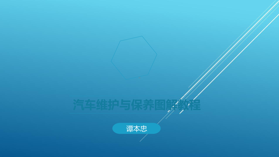 汽车维护与保养图解教程第五章LYY课件.ppt_第1页