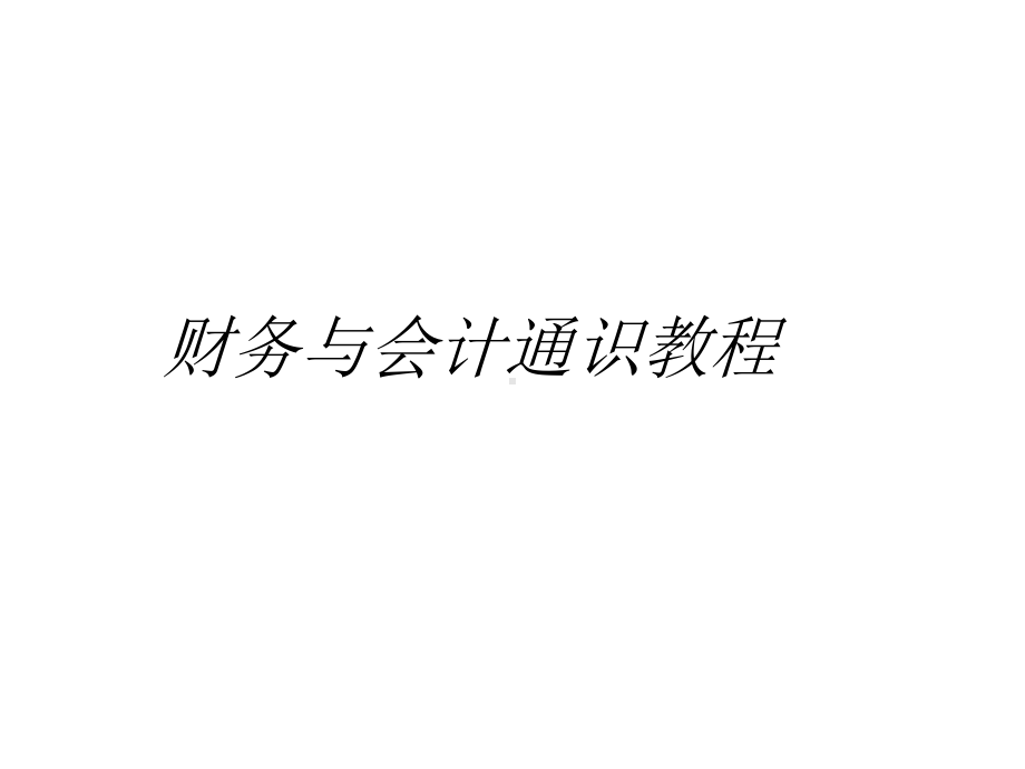 教学课件·财务与会计通识教程.ppt_第1页