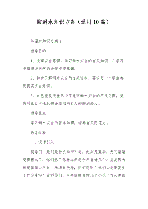 防溺水知识方案（通用10篇）.docx