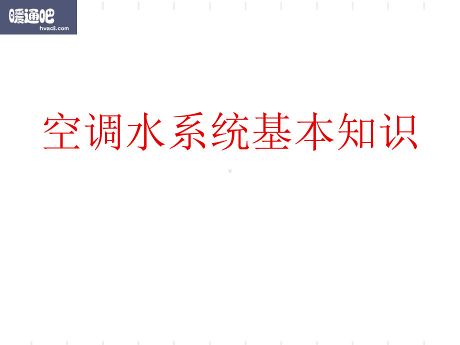 空调水系统基本知识-共70页课件.ppt_第1页