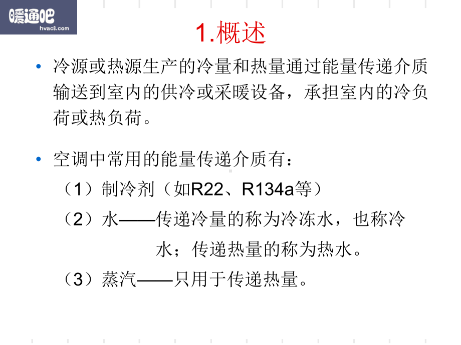 空调水系统基本知识-共70页课件.ppt_第2页