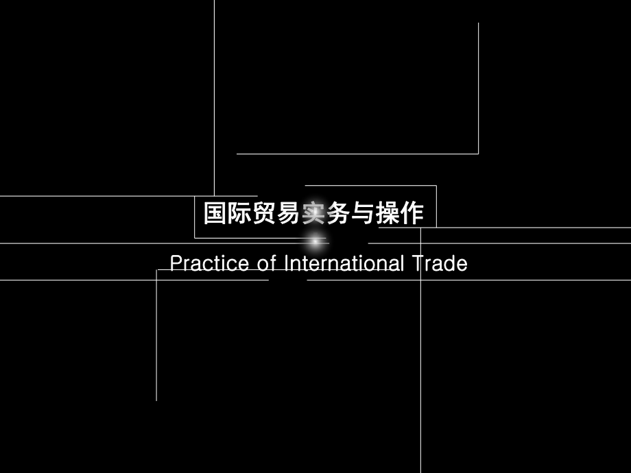 国际贸易实务和操作任务十一审单付汇-PPT课件.ppt_第1页