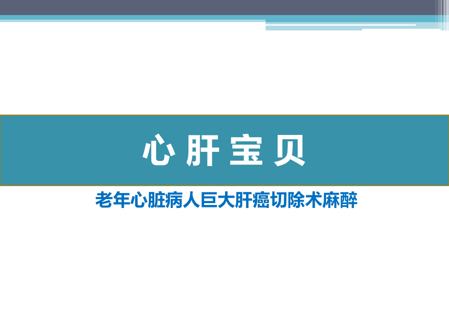 老年心脏病人巨大肝癌切除术麻醉课件.pptx_第1页