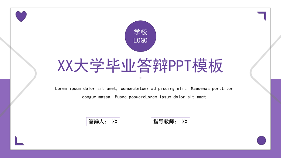 紫色简约通用答辩PPT模板.pptx_第1页