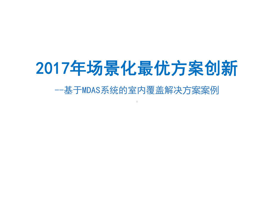 学校-基于MDAS系统的室内覆盖解决方案案例.pptx_第1页