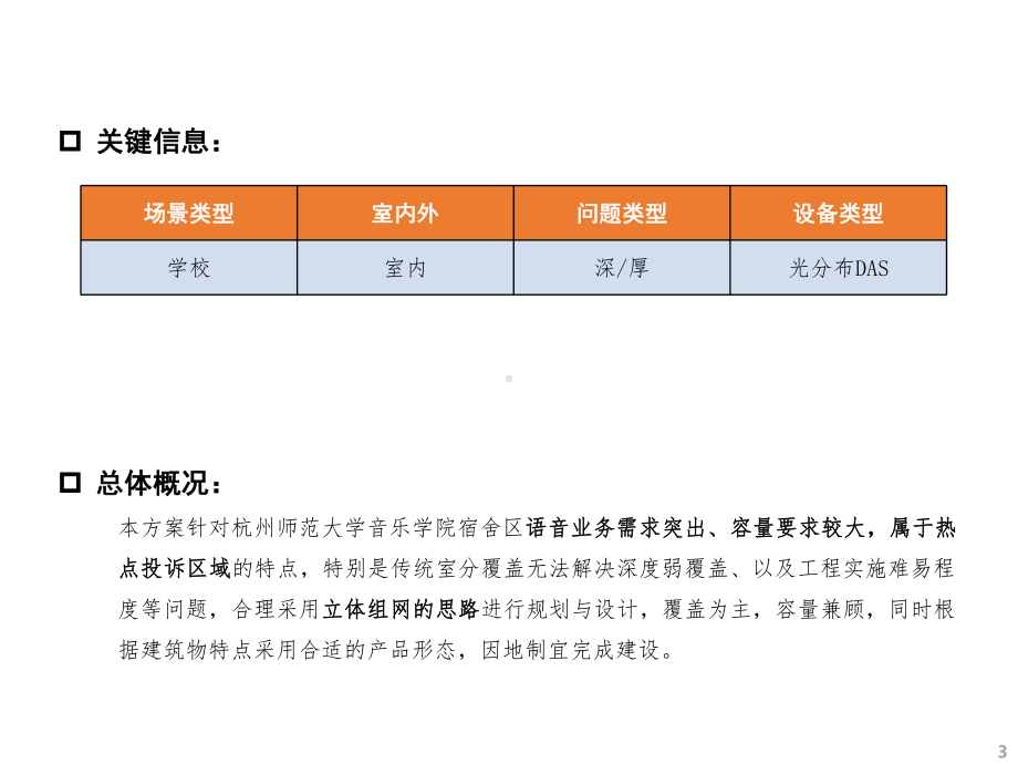 学校-基于MDAS系统的室内覆盖解决方案案例.pptx_第3页