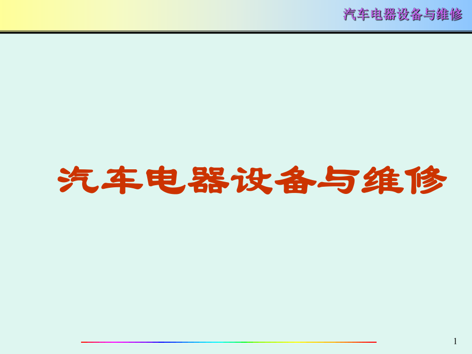 第1章蓄电池课件.ppt_第1页