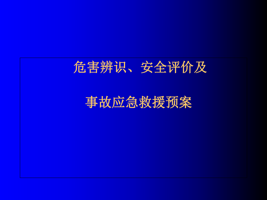 事故应急预案(危险化学品)-精选文档.ppt_第1页