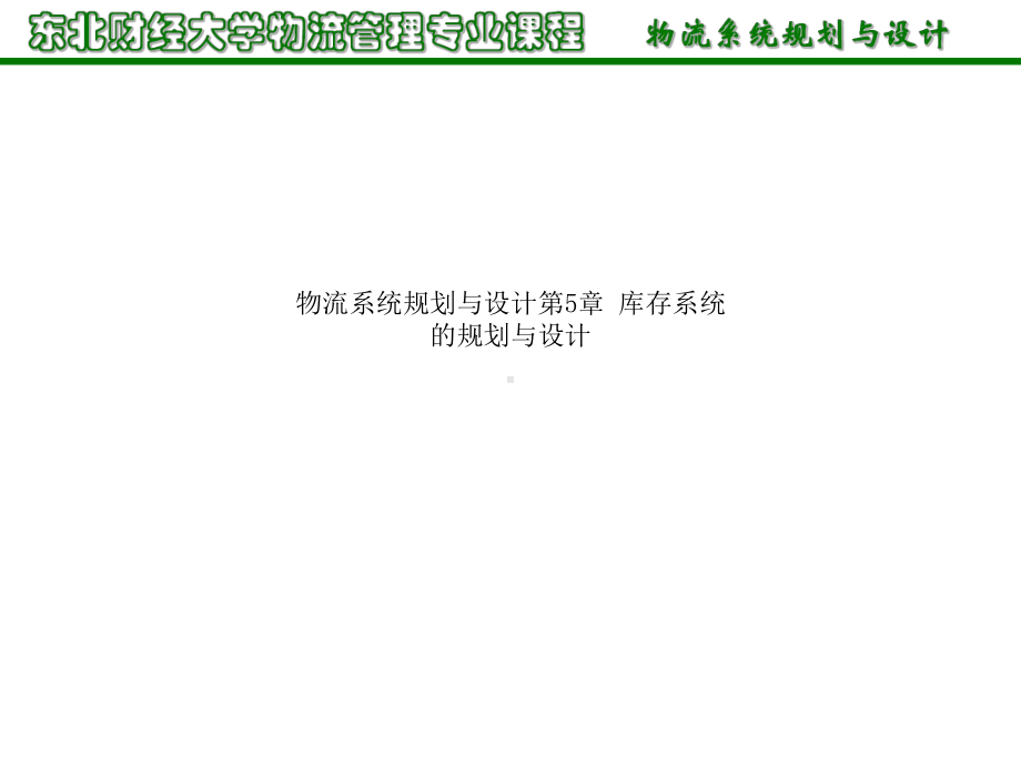 物流系统规划与设计第5章-库存系统的规划与设计课件.ppt_第1页