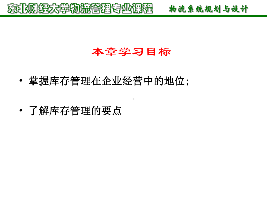 物流系统规划与设计第5章-库存系统的规划与设计课件.ppt_第2页